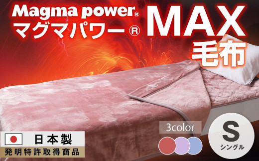 【ワイン】マグマパワーMAX毛布 シングル・S・毛布［吸湿発熱＆保温のW効果 極上のあたたかさ・日本（泉大津）製・発明特許取得 140×200