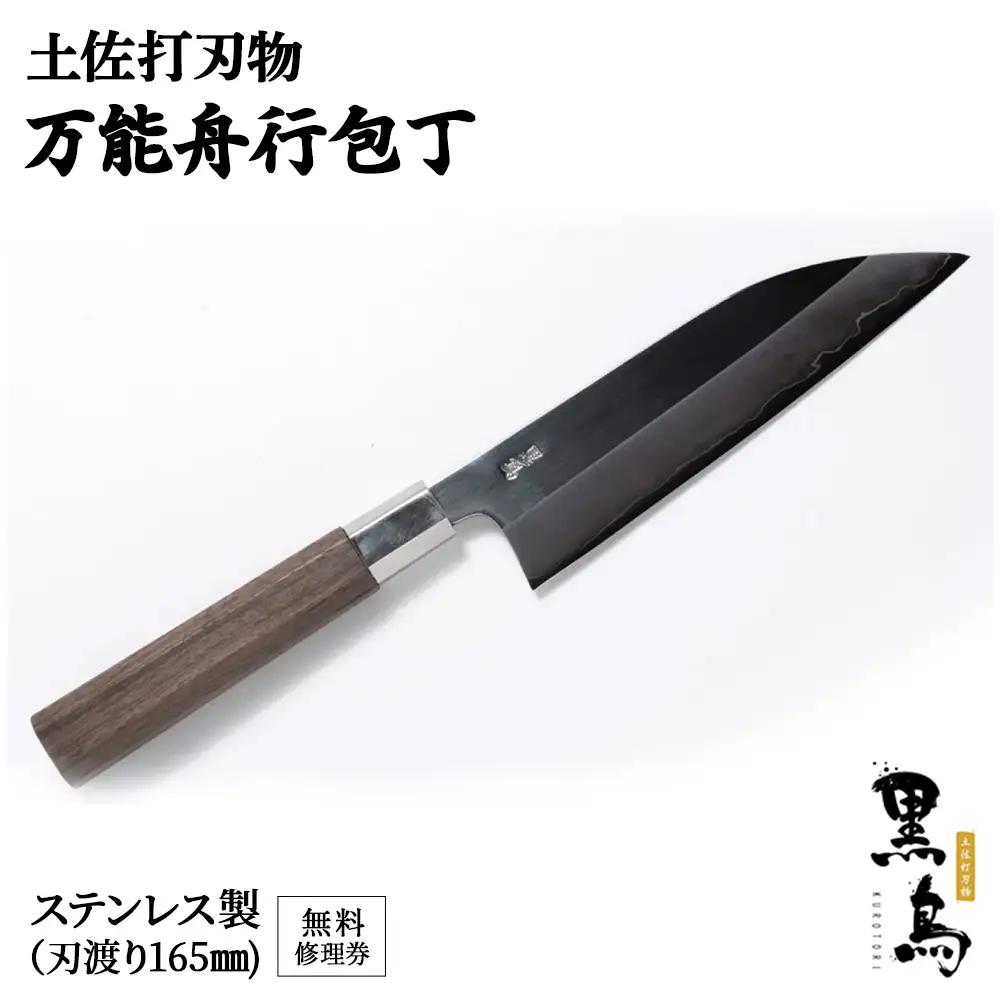 【万能舟行包丁】土佐打刃物 黒鳥（ステンレス製）Pkt-A011 包丁 台所 調理器具 キッチン 料理 手作り 職人職人包丁 職人刃物 無料修理券付 よく切れる 切れ味抜群 包丁 包丁 包丁 包丁 包丁 包丁