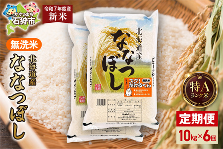 【先行予約】【定期便】北海道産 無洗米ななつぼし 10kg（5kg×2）6回