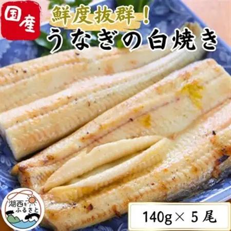 【焼きたてを即日配送】浜名湖うなぎ白焼き140g×5尾(冷蔵便)_うなぎ 鰻 白焼き 浜名湖産 焼きたて 即日配送_【配送不可地域：離島】【1497526】