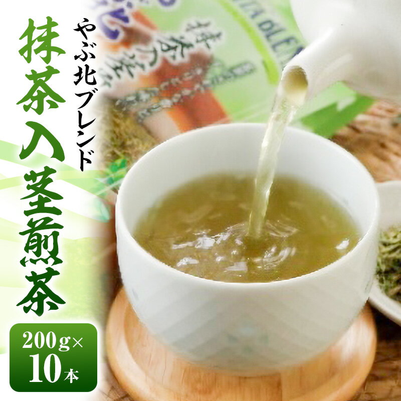 【ふるさと納税】やぶ北ブレンド 抹茶入茎煎茶 200g×10本 お茶 緑茶 日本茶 深蒸し茶 煎茶 抹茶 ブレンド 静岡茶 国産 茶葉 静岡 島田市