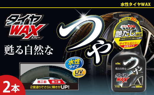 つやタイヤWAXスプレー　★高濃度シリコーン被膜がタイヤ本来の自然な艶を甦らせる　★強力なWAX効果とUV吸収剤　★タイヤを長時間保護　2本　【掃除】車【洗車】 自動車 水垢 大容量 【カーケア】【大掃除】掃除 グッズ 日用品 洗車用品 洗剤 車用洗剤 汚れ落とし 本体 大 生活用品 液体洗剤 家族 家庭 消耗品