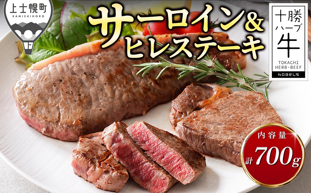 十勝ハーブ牛 サーロインとヒレのステーキセット 計700g コロナ被害事業者支援 訳あり品）