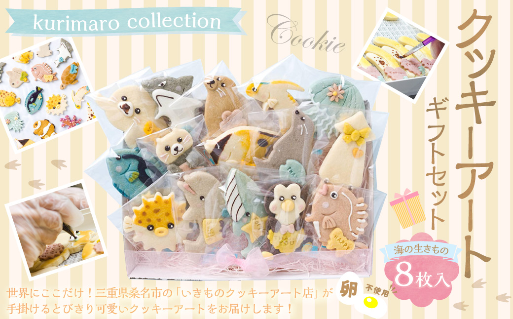 【卵不使用】 kurimaro collection 海の生きものクッキーアート ギフトセット （8枚入）お菓子 アイシング クッキー 可愛い かわいい 焼き菓子 プレゼント 動物 どうぶつ 常温 イルカ ラッコ アザラシ クジラ クマノミ 三重県 桑名市