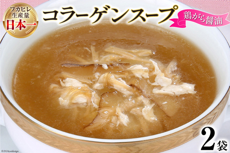 スープ 気仙沼産ふかひれ使用 コラーゲンスープ （鶏がら醤油） 180g×2袋 [気仙沼市物産振興協会 宮城県 気仙沼市 20564148] フカヒレ 鱶鰭 ふかひれ コラーゲン 5000mg 長期保存 常温