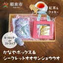 【ふるさと納税】かなやボックス＆シークレットオオサンショウウオ クッキー 紅茶 セット 紅茶クッキー アクセサリー キーホルダー サンショウウオ かわいい 着物 はぎれ お楽しみボックス お楽しみセット 兵庫県 朝来市 AS30AC33