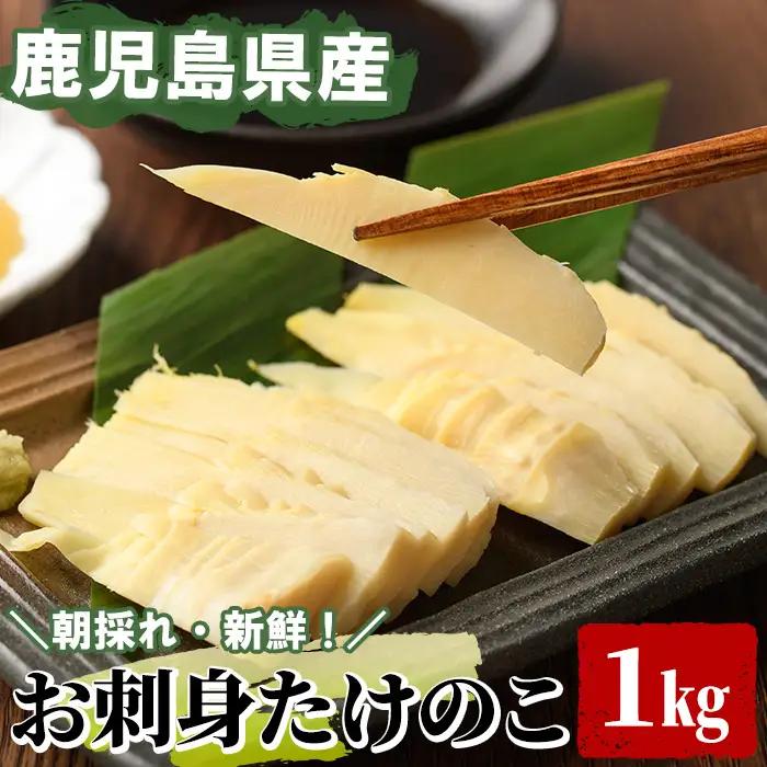 ＜先行予約受付中！2027年3月上旬以降順次発送予定＞ 【平日着】お刺身たけのこ(計1kg) 国産 鹿児島県産 朝採れ タケノコ 竹の子 筍 真空パック 野菜 春 旬 【上野食品】akn008-06-A