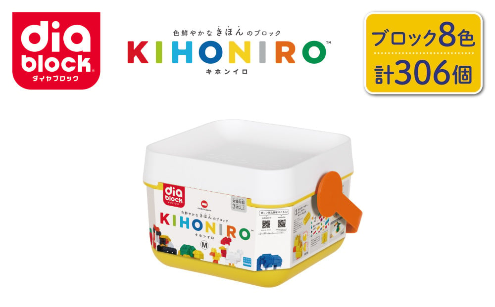 
ダイヤブロック　KIHONIRO(キホンイロ) M｜ギフト プレゼント クリスマス 誕生日 知育 国産 diablock ND-09
