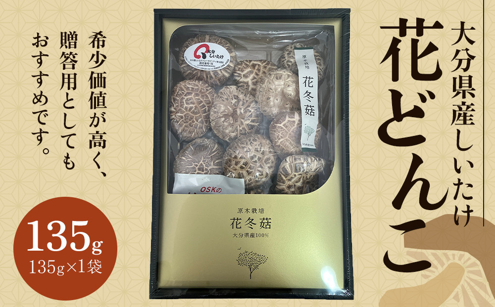 
            大分県産しいたけ 「花どんこ」 135g×1袋
          