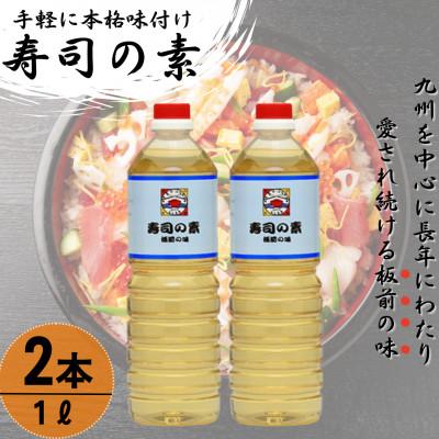 ふるさと納税 佐々町 【手間いらずで料理上手!】「寿司の素」1,000ml×2本 (割烹秘伝レシピつき)