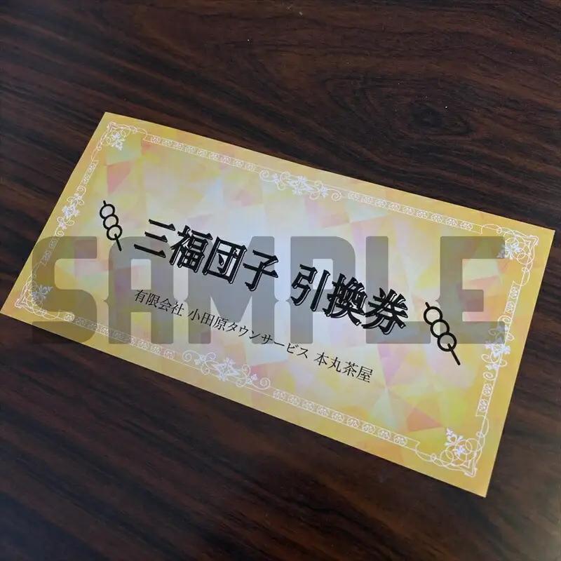 小田原城を眺めながら食べるお団子 三福団子引換券 2本分 くるみ味噌 みたらし団子【 引換券 神奈川県 小田原市 団子】