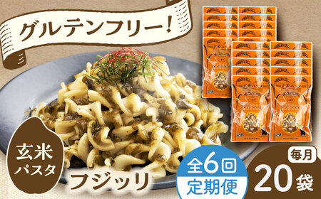 【全6回定期便】玄米パスタ フジッリ20袋セット / 玄米 パスタ 特産品 熊本【株式会社熊本玄米研究所】[BHAF045]