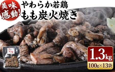 やわらか若鶏もも炭火焼 13袋