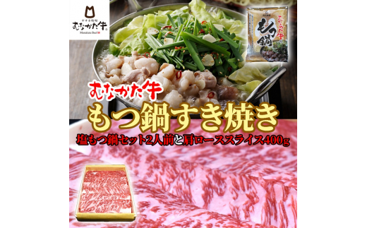 むなかた牛 塩もつ鍋（2人前）＆すき焼き（肩ロース400g）【すすき牧場】_HA1264
