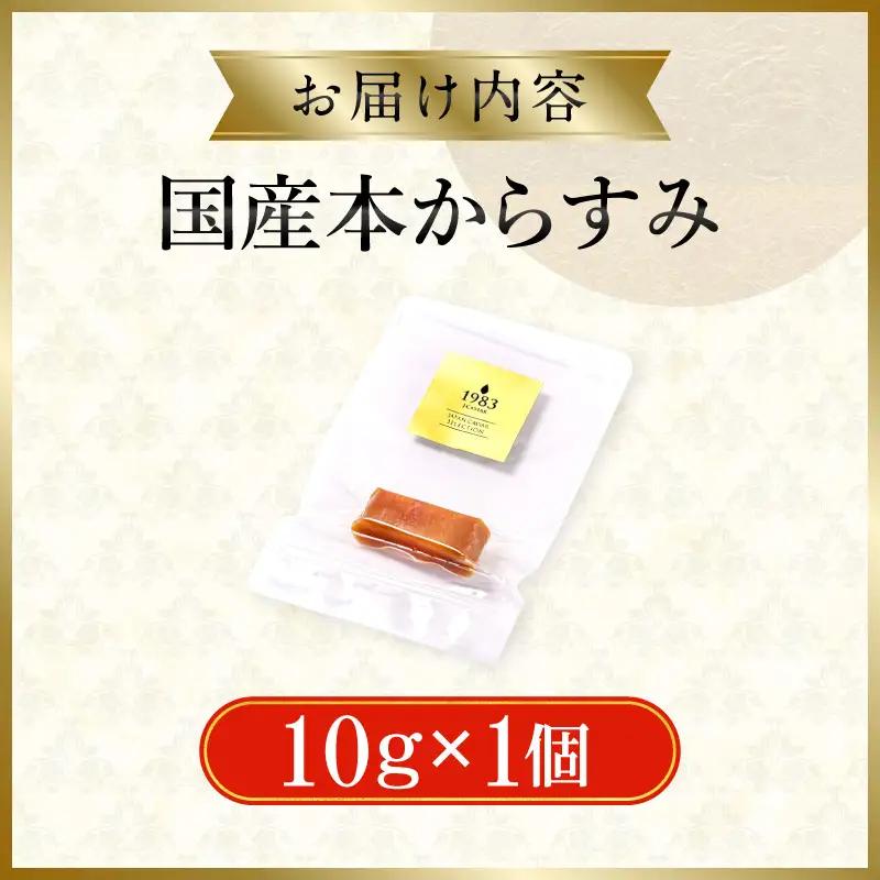 国産本からすみ 10g×1個 国産 カラスミ ぼら ボラ 真子 魚卵 珍味 ぼら卵 塩漬け 塩抜き 魚卵 栄養素 アミノ酸 海の幸 海