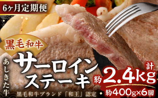 
【6ヶ月定期便】 黒毛和牛 あしきた牛 サーロインステーキ 400g (200g×2) 計約2.4kg 牛肉 和牛
