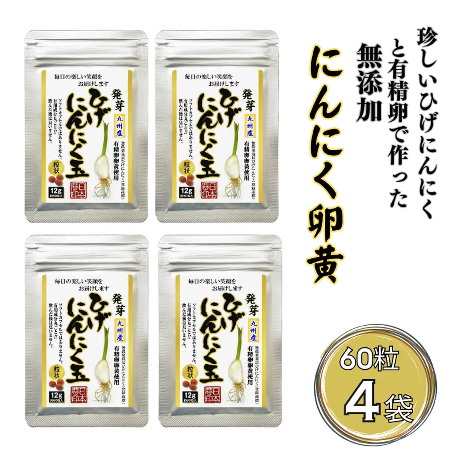 珍しいひげにんにくと有精卵で作ったにんにく卵黄 4袋セット：B225-004