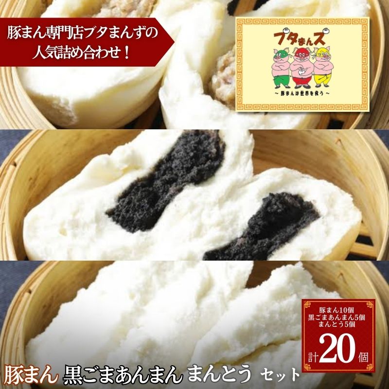 【ふるさと納税】ブタまんズ 豚まん10個 黒ごまあんまん5個 まんとう5個 計20個セット 肉まん 中華まん セット 中華 点心 グルメ 豊島区 東京