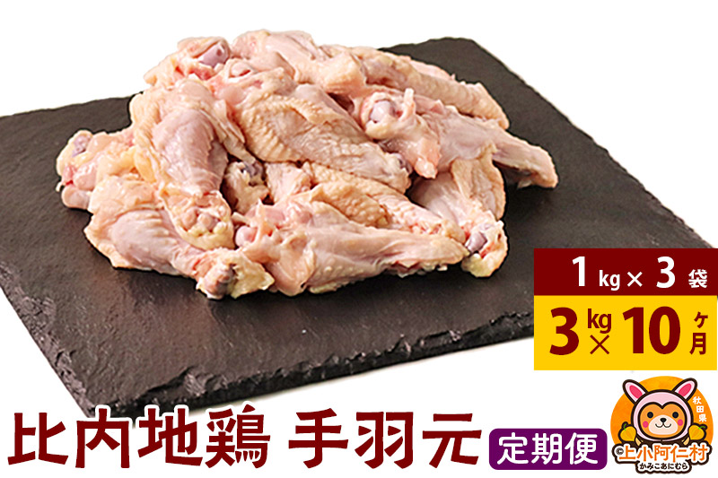 【定期便10ヶ月】比内地鶏 手羽もと 3kg(1kg×3袋) 3kg 国産 冷凍 鶏肉 鳥肉 とり肉