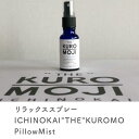 【ふるさと納税】12-01リラックススプレーICHINOKAI"THE"KUROMOJI　PillowMist