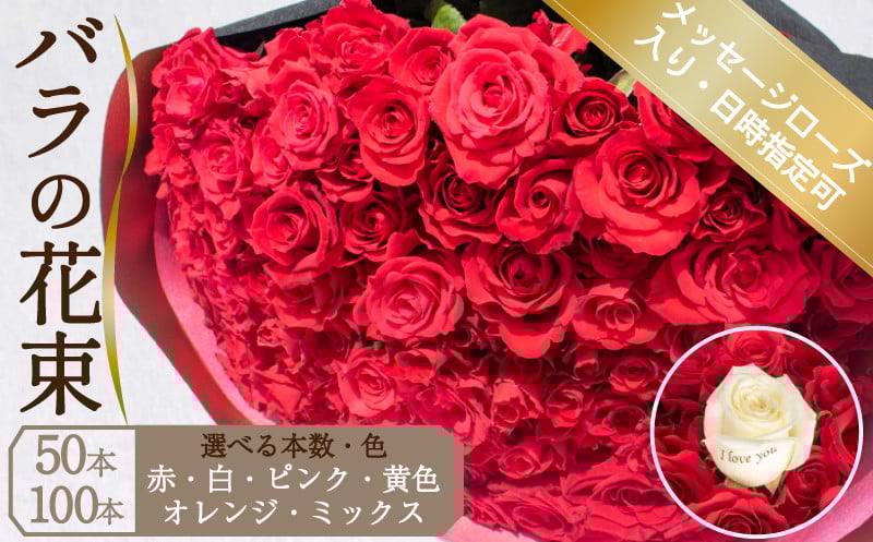 
            バラ 花束 選べる 50本 100本 メッセージローズ 入り 色 赤 白 ピンク 黄色 オレンジ ミックス ( ギフト プレゼント 贈答 花 フラワー プロポーズ 記念日 お祝い 自然 贈り物 植物 ローズ 産地直送 お取り寄せ 癒やし 香り リラックス ) 下関 山口
          