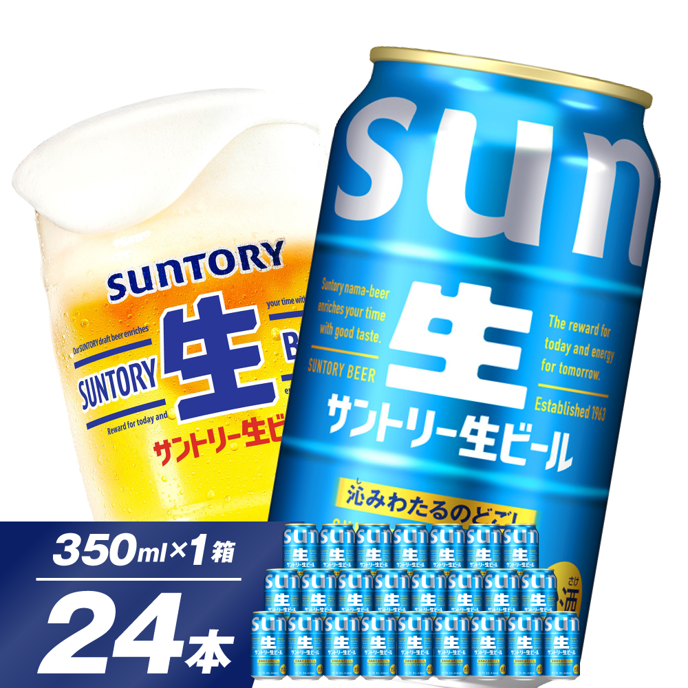【ビール】 サントリー 生ビール トリプル生 サン生 350ml×24本※沖縄・離島地域へのお届け不可ch016-022r