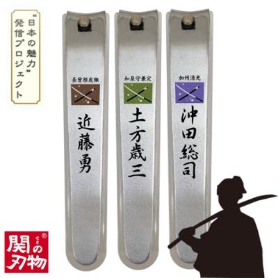 ふるさと納税 関市 維新爪切り3個セット【新選組】