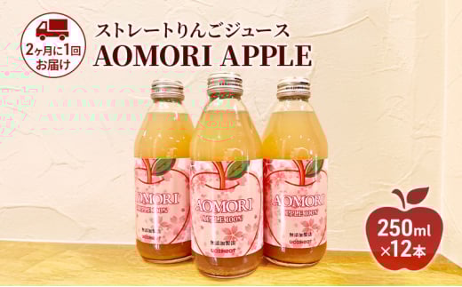 【2ヶ月に1回お届け 定期便】 ストレートりんごジュース 【 AOMORI　APPLE 】 250ml × 12本 2ヶ月に１回×計3回