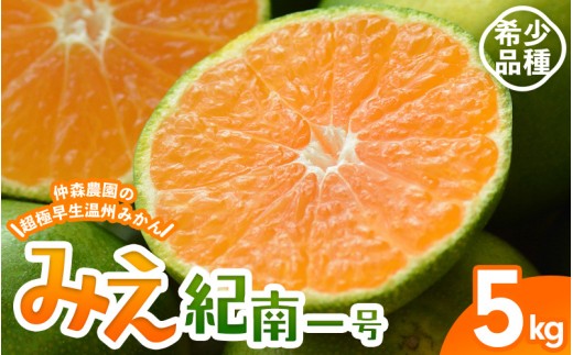 
                  【数量限定】みかん 仲森農園の超極早生温州みかん みえ紀南一号 約5kg | みかん ミカン 蜜柑 温州みかん 温州ミカン 柑橘 フルーツ 果物 くだもの 甘い 旬 人気 果汁 濃厚 ジューシー デザート 産地直送 農家直送 みかん 国産 お取り寄せ 新鮮 期間限定 季節限定 先行予約 おすすめ 三重県 熊野市【2026年9月上旬頃～9月下旬頃に順次発送】【nkmr0012】
                