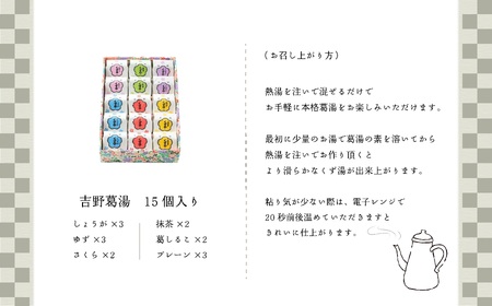 吉野葛湯  15個入り《吉野山桜近藤》