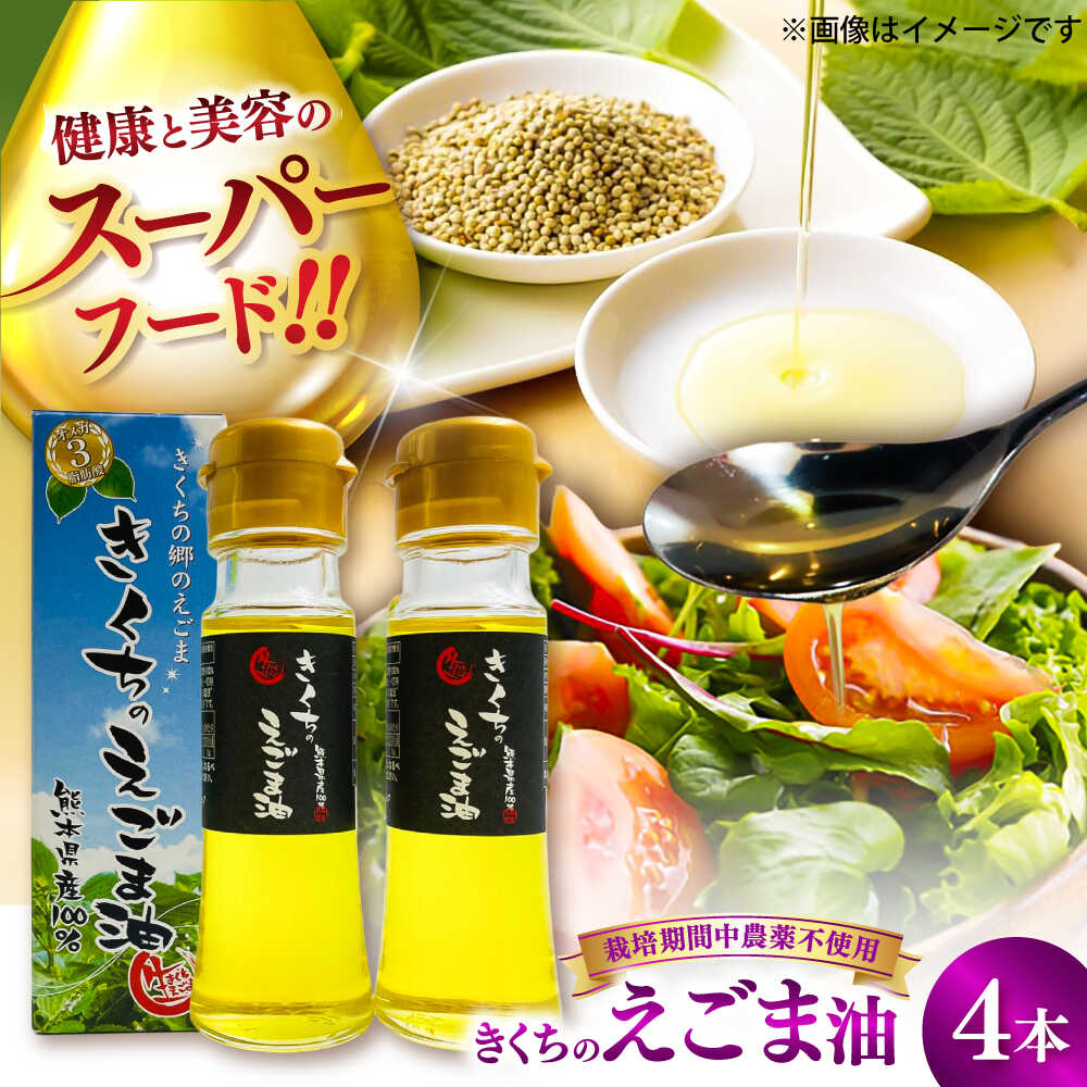 【ふるさと納税】きくちのえごま油 計180g(45g×4本) / 調味料 えごま えごま油 熊本県 サラダ スープ ドレッシング 納豆 卵かけごはん 冷奴 味噌汁 ヨーグルト 生 菊陽町【菊池えごま生産組合】[BHAT002]