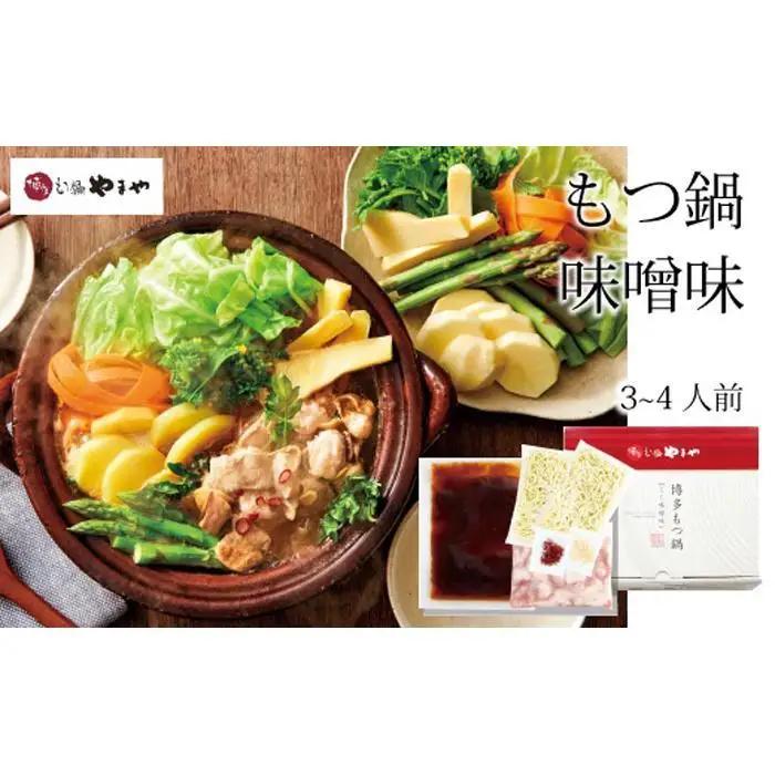 専門店の味をご家庭で♪博多もつ鍋 こく味噌味（3-4人前）【博多もつ鍋やまや】