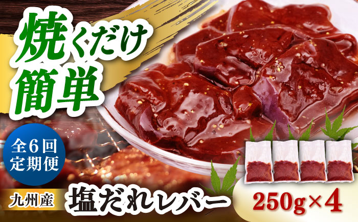 
                  【6回定期便】【塩だれ】九州産和牛レバー 250g×4袋（計1kg）長与町/岩永ホルモン [EAX204]
                