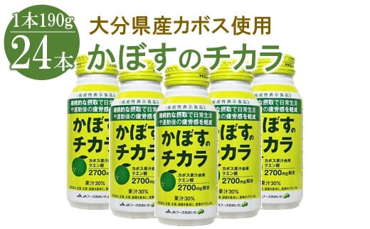 
かぼすのチカラ　190g×24本　大分県産　果汁30％　機能性表示食品
