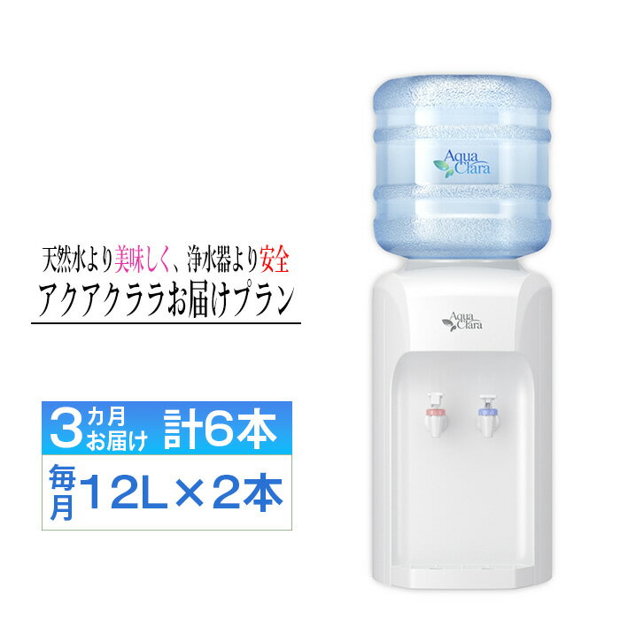 【ふるさと納税】No.104 【神奈川県内（三浦市を除く）、東京都町田市限定】アクアクララ3カ月お届けプラン　毎月12L×2本（合計6本） ／ 定期便 初回サーバー送付 冷水 温水 ミネラルウォーター デザインウォーター ミネラル配合 美味しい 安全 安心 高品質 送料無料