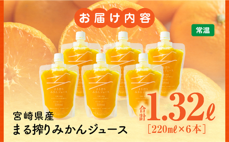 宮崎県産 まる搾りみかんジュース 220ml×6本 みかん ジュース 柑橘
