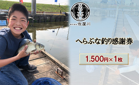 釣り体験 佐屋川 へらぶな釣り感謝券 フィッシング 釣り体験【1,500円】