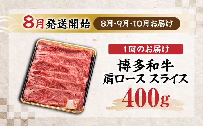 【全3回定期便】博多和牛 肩ロース  スライス 400g【8月発送開始】《豊前市》【JA全農ミートフーズ株式会社】 牛肉 肉 おすすめ 人気 [VET019]