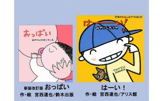 
            絵本セット 宮西達也先生直筆サイン入り2冊  ギフト サイン本 本 絵本 プレゼント 贈答 『新装改訂版 おっぱい』・『はーい！』 静岡県 三島市 M10
          