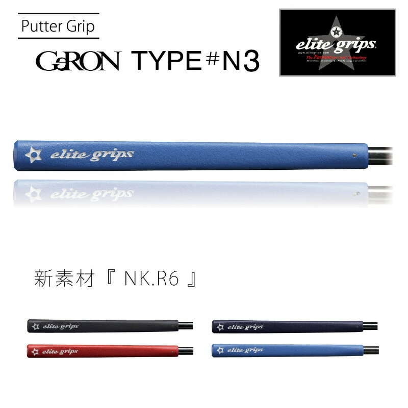【ふるさと納税】 GeRON　TYPE＃N3　パターグリップ 〈握りやすさ、ストロークの安定を追求したモデル〉【 メンズ レディース ゴルフグリップ フィット感 抜群 バランス グリップ力 滑らない パター メイドインジャパン カラバリ ゴルフ用品 送料無料 】
