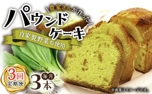 【3回定期便】自家製野菜も使用 パウンドケーキ 3種セット ( チンゲン菜 ココア プレーン ) /おかわりのうえん [UDD010] お菓子 おかし 焼き菓子 スイーツ