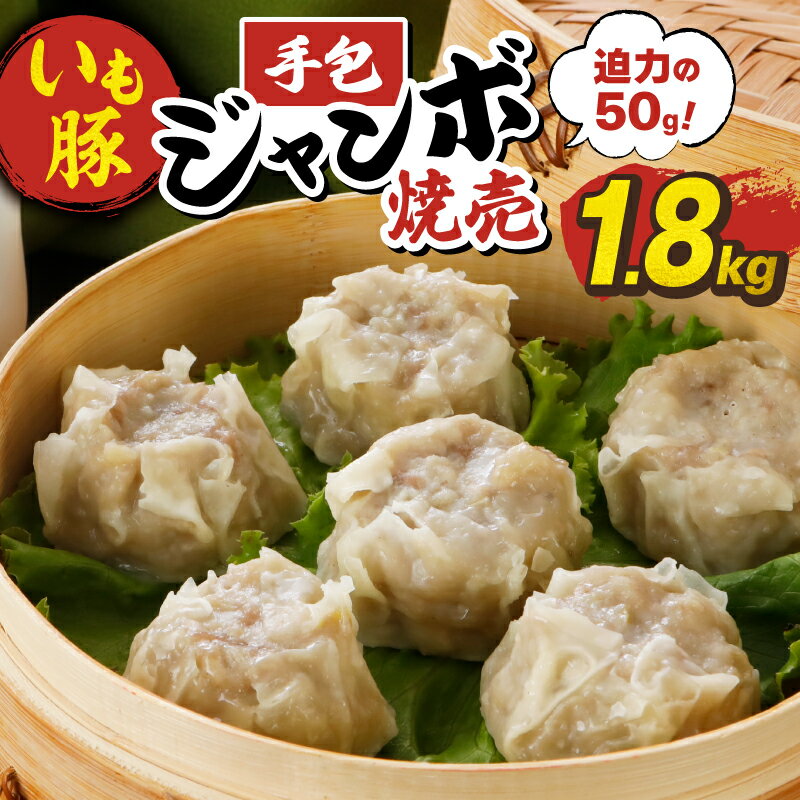 【ふるさと納税】 焼売 ジャンボ いも豚 手包み 1.8kg ＜ 最短7営業日以内発送 ＞ ジャンボ焼売 小分け 個包装 6個×6袋 便利 国産 豚 ジューシー しゅうまい シュウマイ 電子レンジ 簡単 冷凍食品 おかず お弁当 時短 おつまみ 冷凍 送料無料 千葉県 旭市 旭食肉協同組合