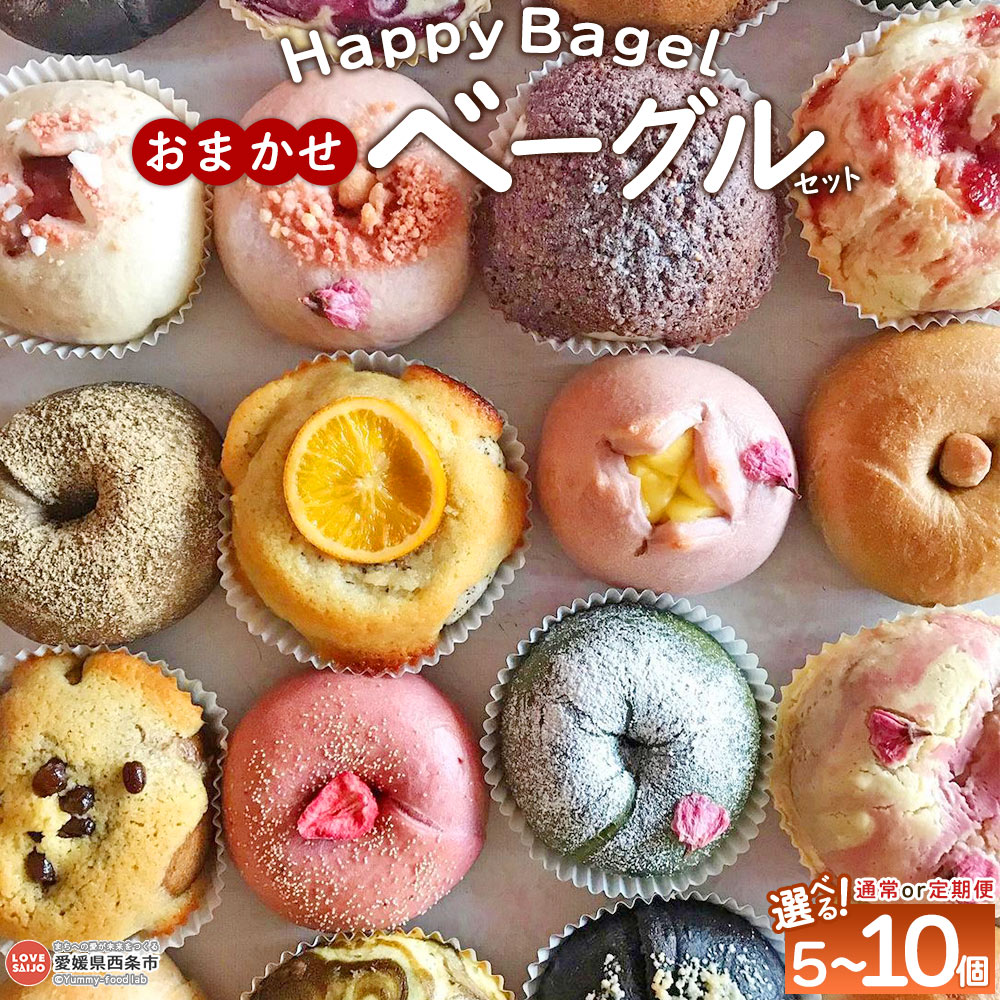 【ふるさと納税】選べる＜Happy Bagel おまかせベーグルセット 5個/10個 1・3・6回配送 定期便＞※通常：1か月以内に順次出荷 パン 国産小麦 自家製酵母ぱん 自家製糀 アレンジ 朝ごはん 朝食 昼食 おやつ 間食 もちもち ハッピーベーグル 合同会社HBM 愛媛県 西条市【冷凍】