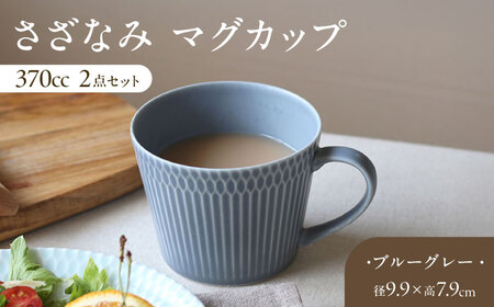 【美濃焼】 さざなみ マグカップ 370cc 2点セット ブルーグレー 瑞浪市 / JS企画 / 小田陶器 コーヒーカップ ティーカップ コップ [AZAZ063]