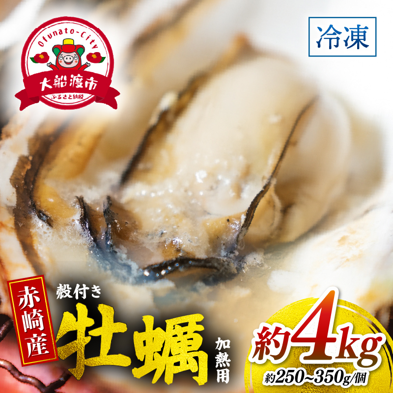 牡蠣 赤崎産 冷凍 殻付き 牡蠣 4kg