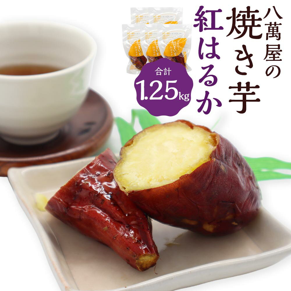 【ふるさと納税】八萬屋の紅はるかの焼き芋 計1.25kg（250g×5袋入） 兵庫県新温泉町産 焼き芋 焼きいも やき芋 やきいも 紅はるか さつまいも サツマイモ さつま芋 スイーツ お菓子 おやつ 冷凍 兵庫県 新温泉町 送料無料