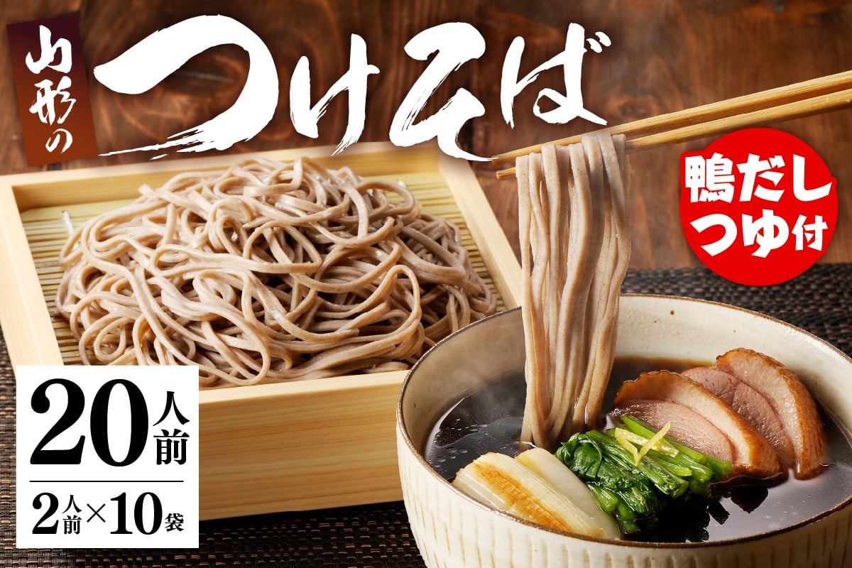 05A4012　鴨だしつけそば(20人前)