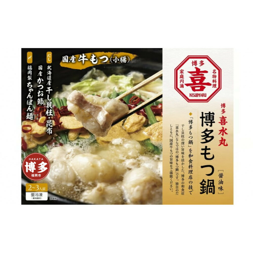 【ふるさと納税】博多もつ鍋（醤油味）2~3人前