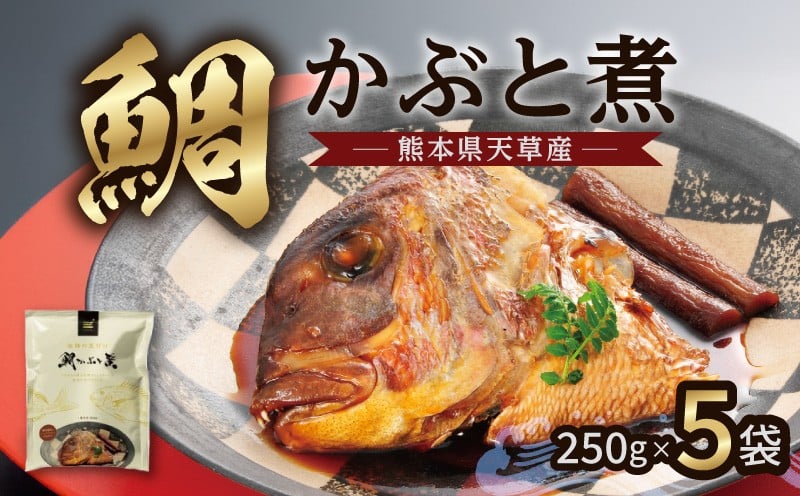 
                  S006-016_鯛かぶと煮5個セット
                