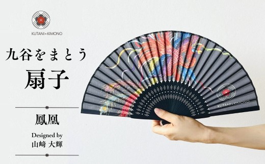 [KUTANI×KIMONO] 扇子 鳳凰（同柄収納袋・化粧箱入） ギフト プレゼント | 石川県 小松市 【デクシオーラ株式会社】